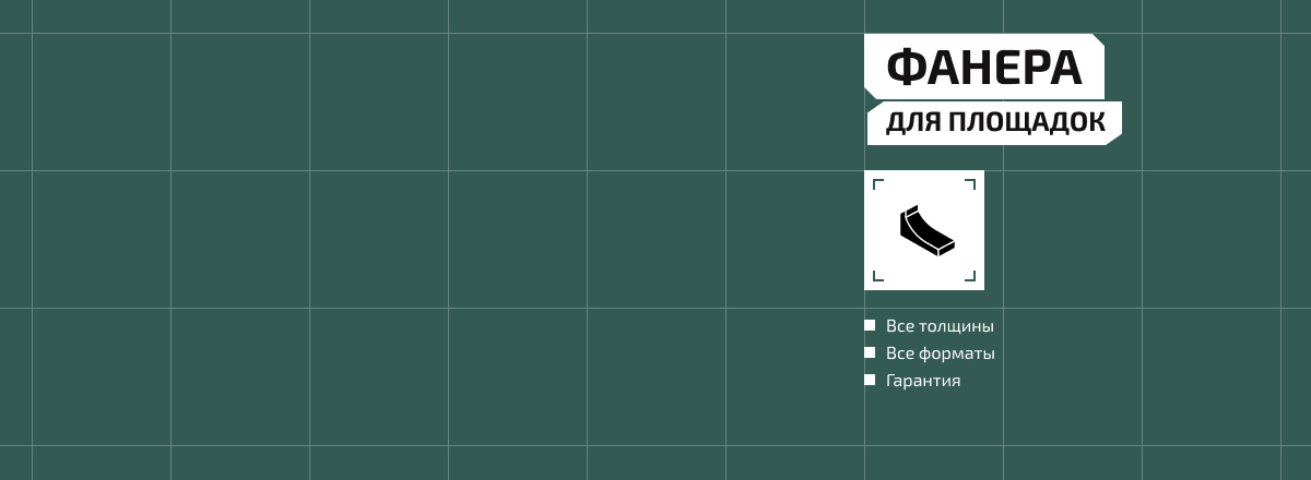 Фанера для площадок2