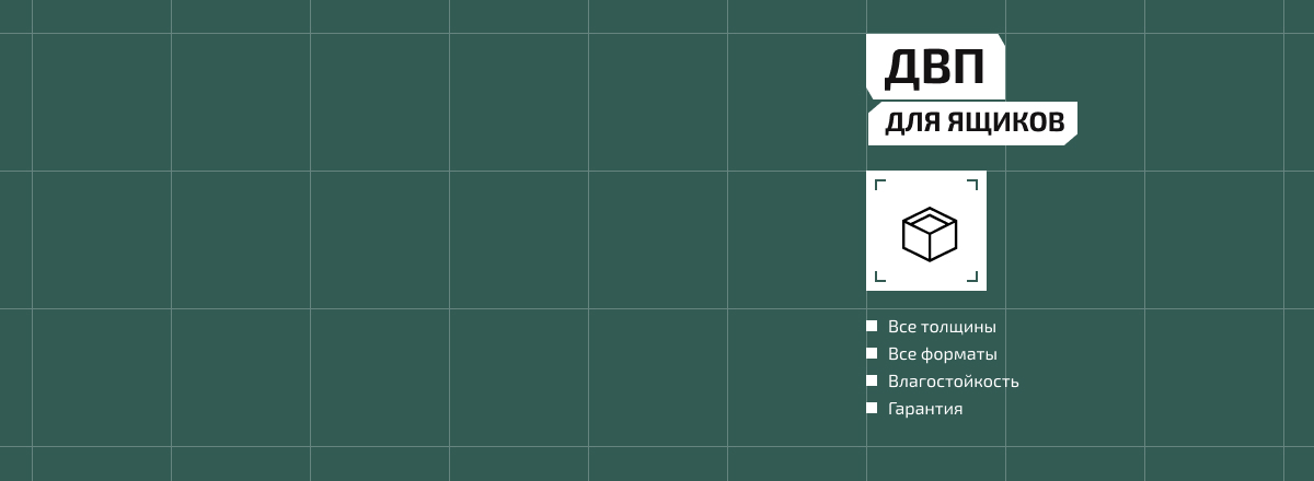 ДВП для ящиков2