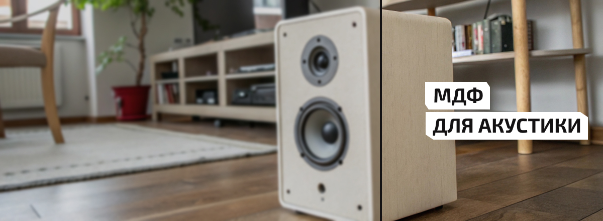 МДФ для акустики3