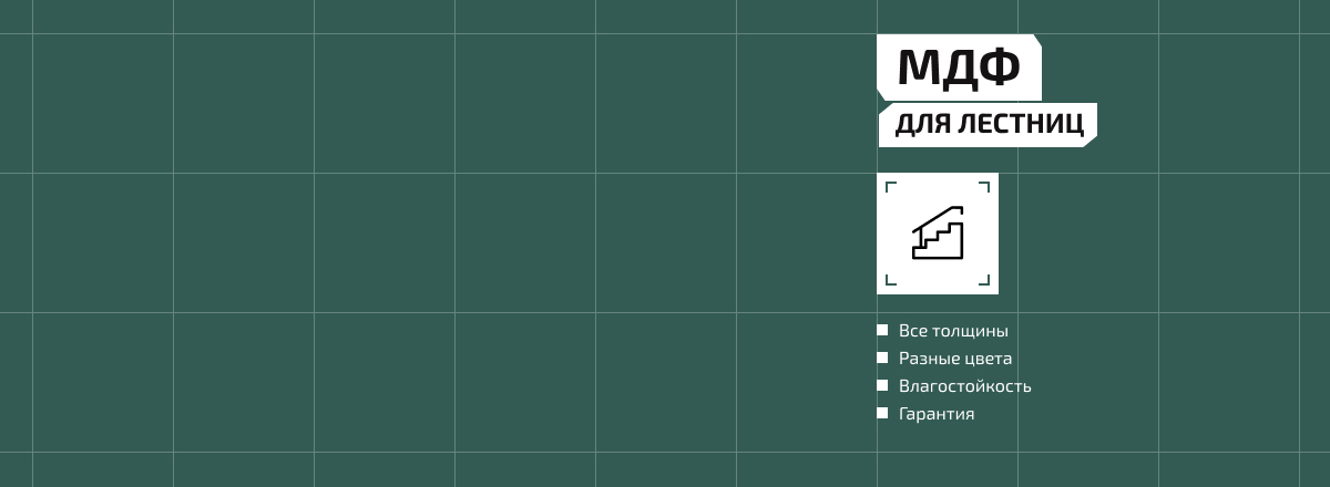МДФ для лестниц2