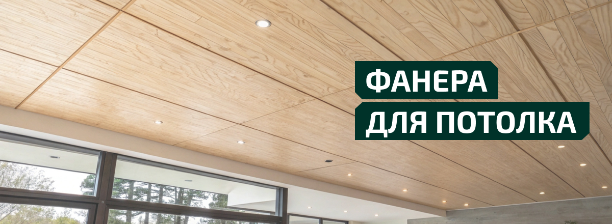 Фанера для потолка
