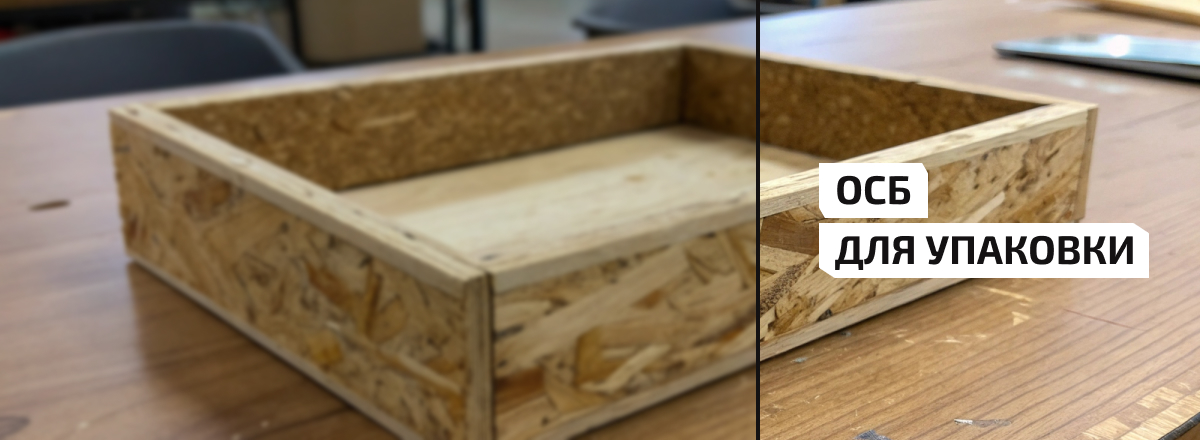 ОСБ для упаковки