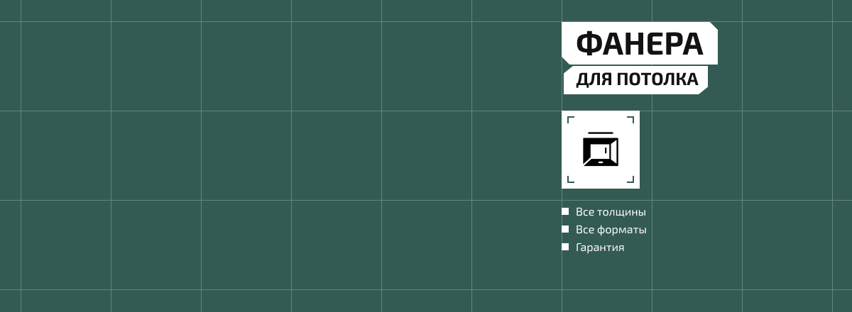 Фанера для потолка2