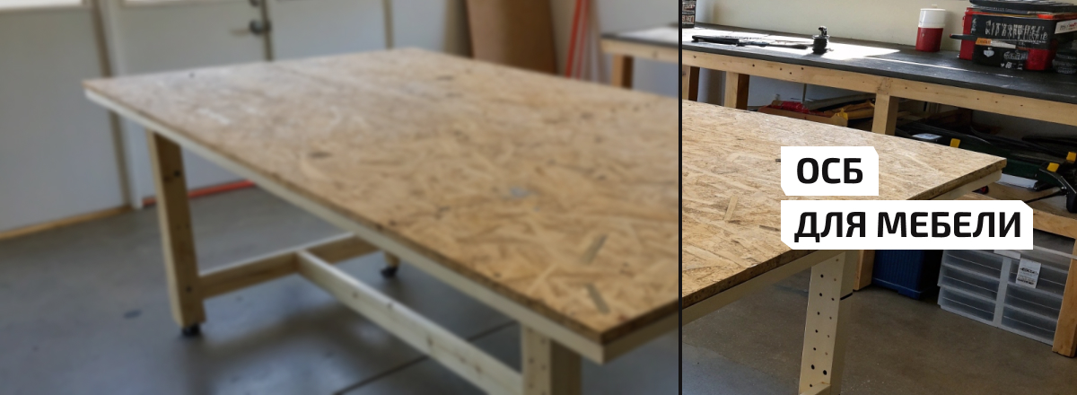 ОСБ для мебели