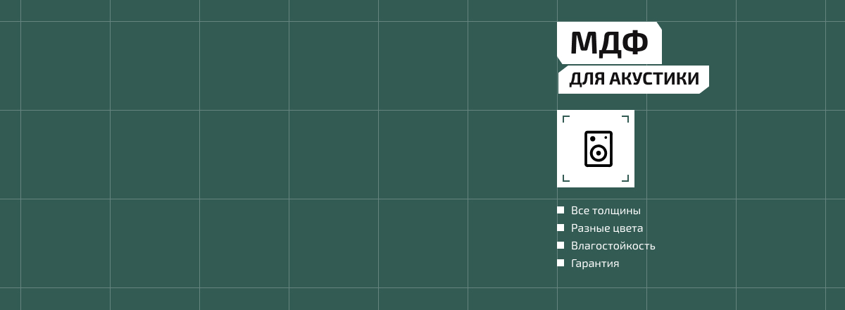 МДФ для акустики2